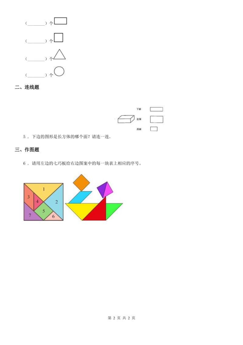 武汉市2020年数学一年级下册1.1 认识平面图形练习卷D卷_第2页