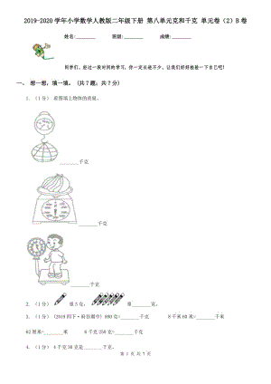 2019-2020學(xué)年小學(xué)數(shù)學(xué)人教版二年級下冊 第八單元克和千克 單元卷（2）B卷