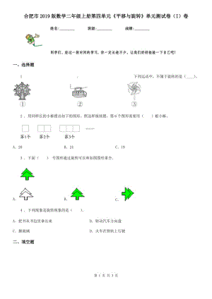 合肥市2019版數(shù)學(xué)二年級上冊第四單元《平移與旋轉(zhuǎn)》單元測試卷（I）卷