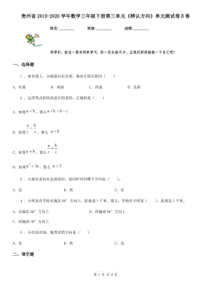 贵州省2019-2020学年数学三年级下册第三单元《辨认方向》单元测试卷B卷