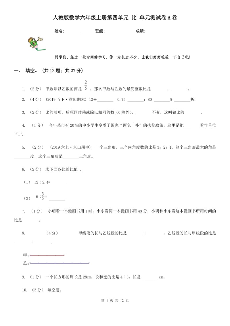 人教版数学六年级上册第四单元 比 单元测试卷A卷_第1页