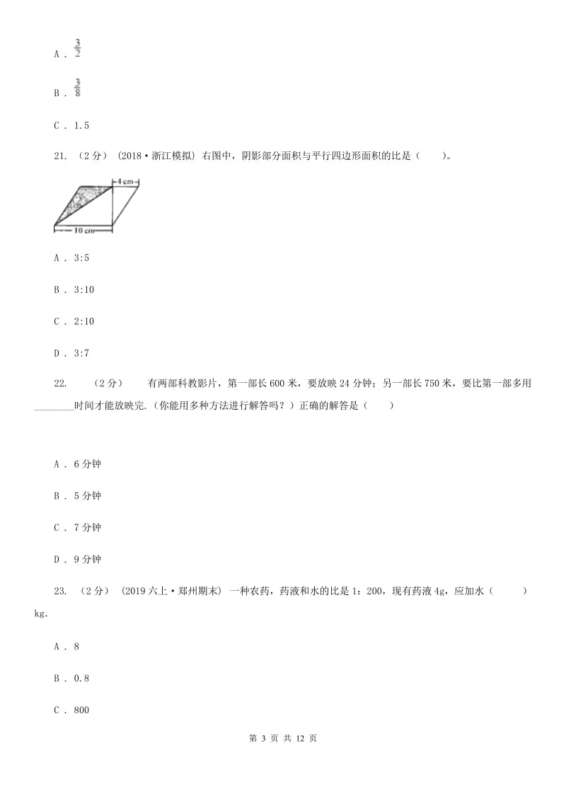 人教版数学六年级上册第四单元 比 单元测试卷A卷_第3页