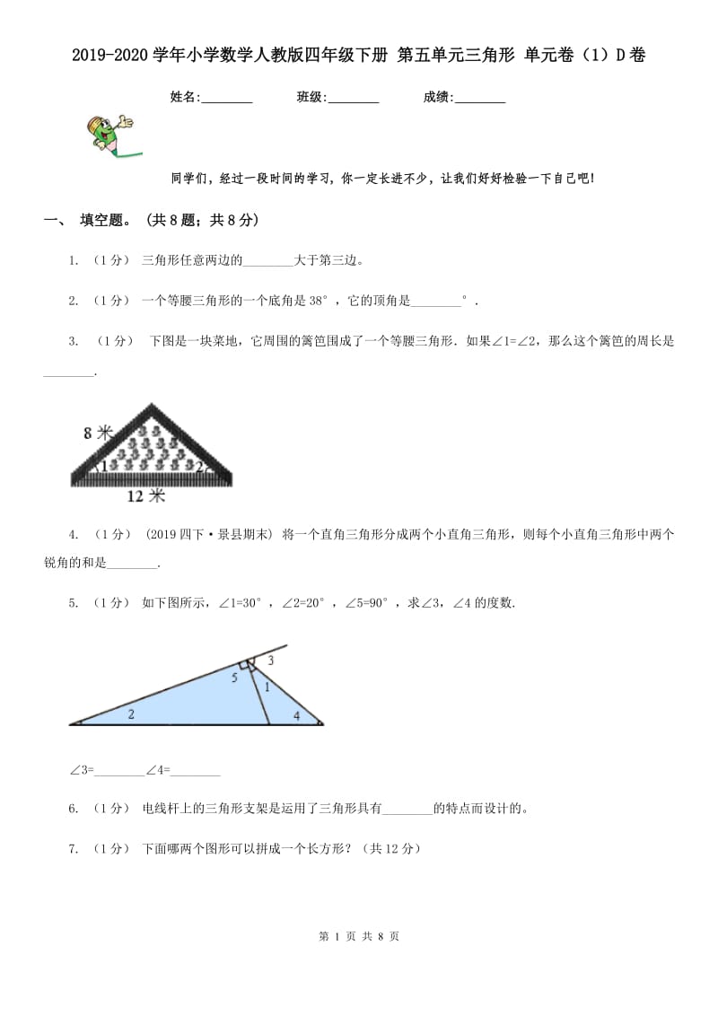 2019-2020学年小学数学人教版四年级下册 第五单元三角形 单元卷（1）D卷_第1页