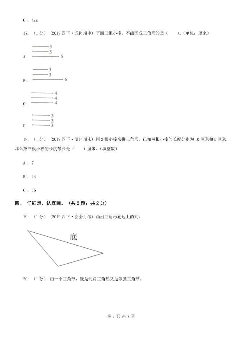 2019-2020学年小学数学人教版四年级下册 第五单元三角形 单元卷（1）D卷_第3页