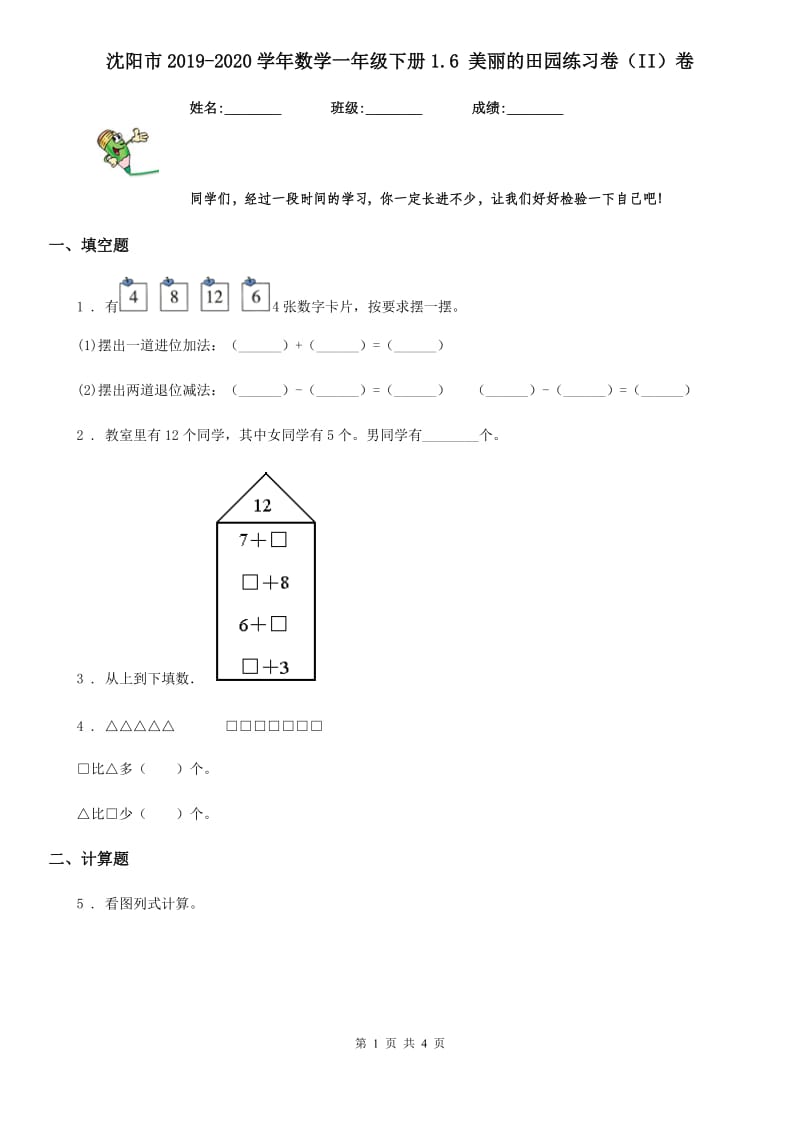 沈阳市2019-2020学年数学一年级下册1.6 美丽的田园练习卷（II）卷_第1页