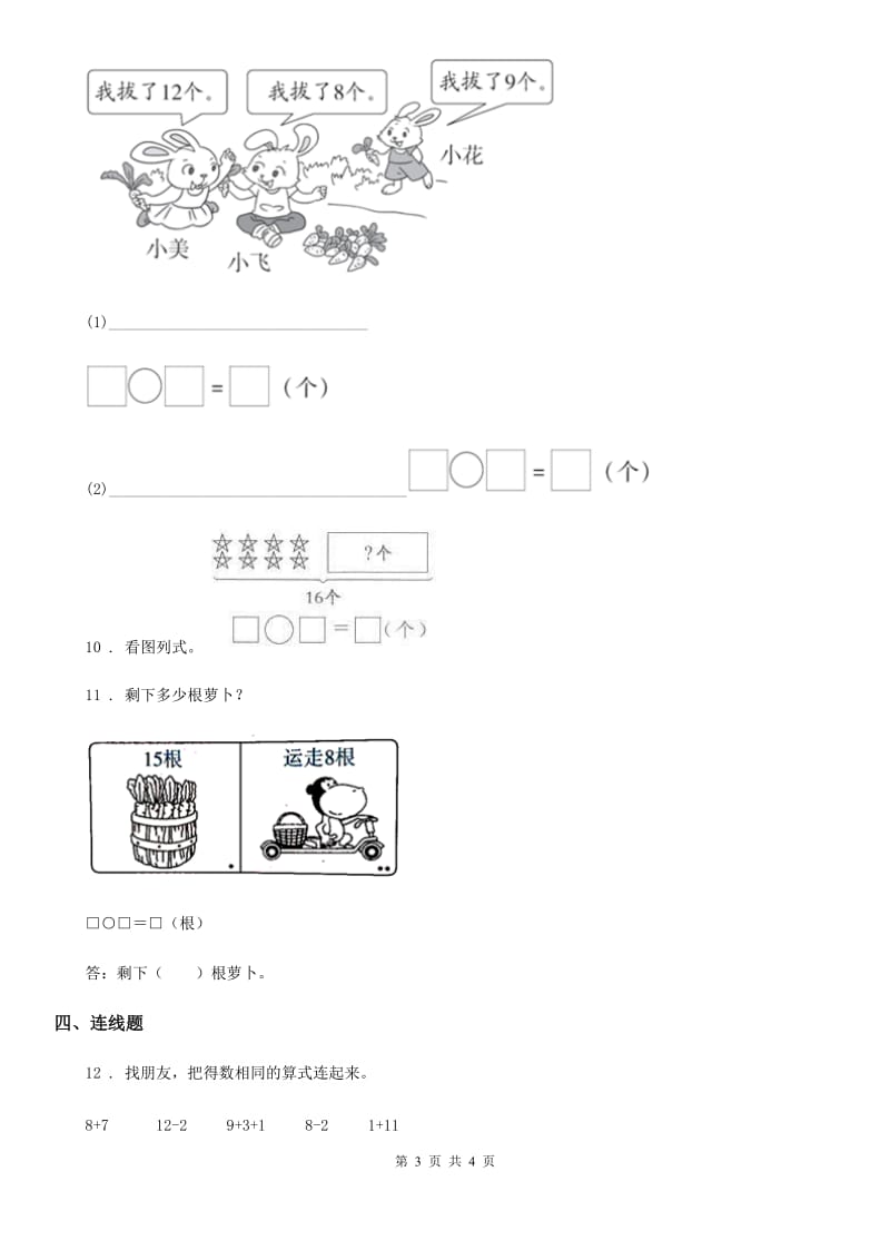 沈阳市2019-2020学年数学一年级下册1.6 美丽的田园练习卷（II）卷_第3页