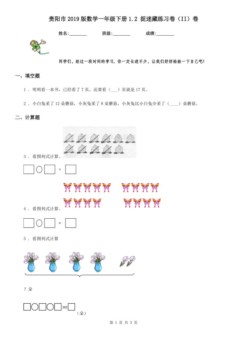 贵阳市2019版数学一年级下册1.2 捉迷藏练习卷（II）卷_第1页