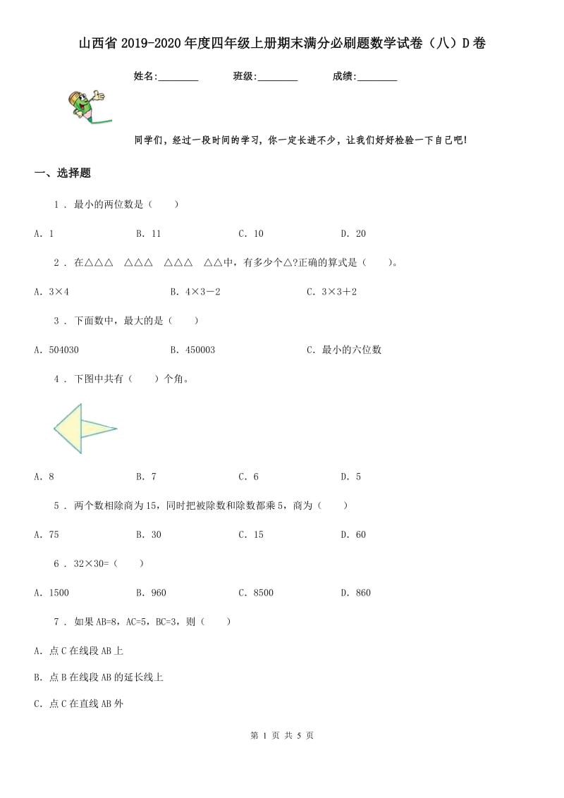 山西省2019-2020年度四年级上册期末满分必刷题数学试卷（八）D卷_第1页