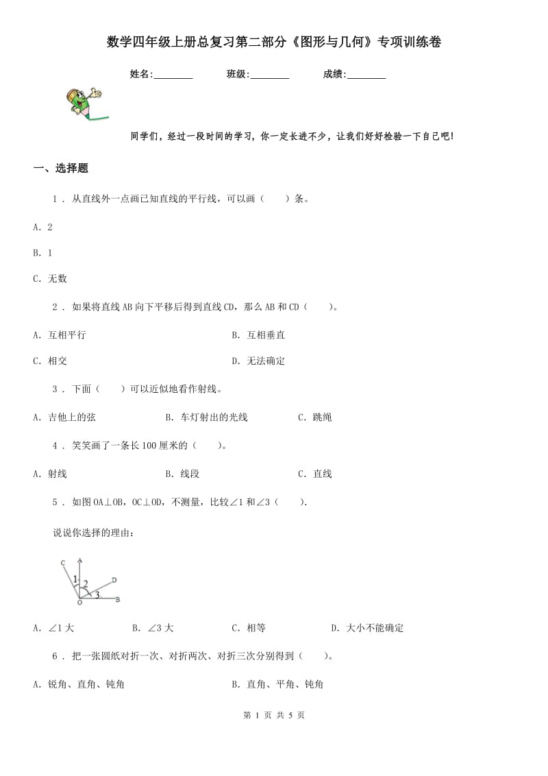 数学四年级上册总复习第二部分《图形与几何》专项训练卷_第1页