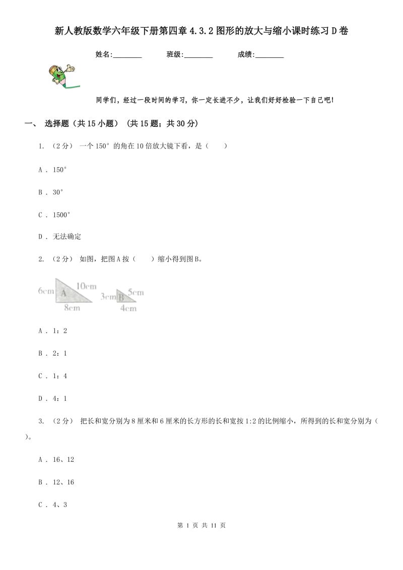 新人教版数学六年级下册第四章4.3.2图形的放大与缩小课时练习D卷_第1页