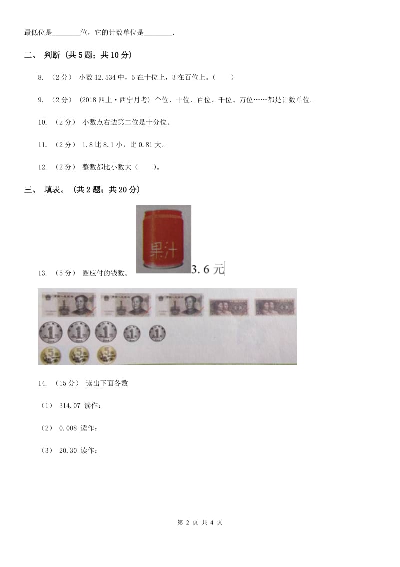 人教数学四年级下册 第四单元4.1.2小数数位顺序表 （II）卷_第2页