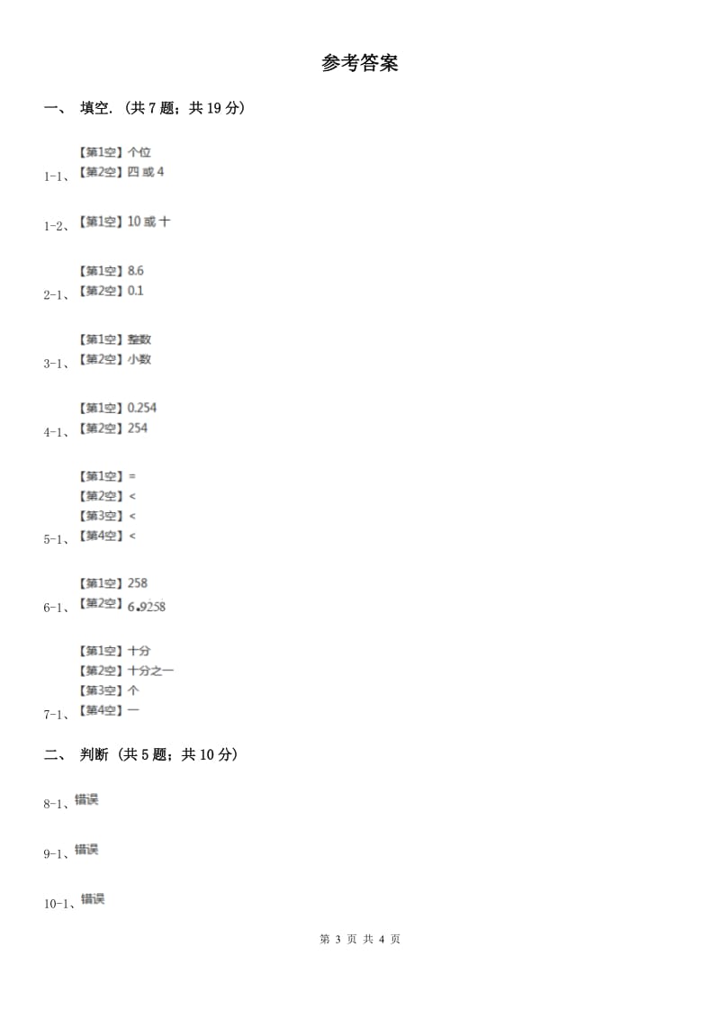 人教数学四年级下册 第四单元4.1.2小数数位顺序表 （II）卷_第3页