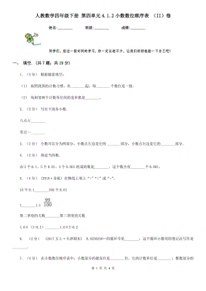 人教數(shù)學四年級下冊 第四單元4.1.2小數(shù)數(shù)位順序表 （II）卷