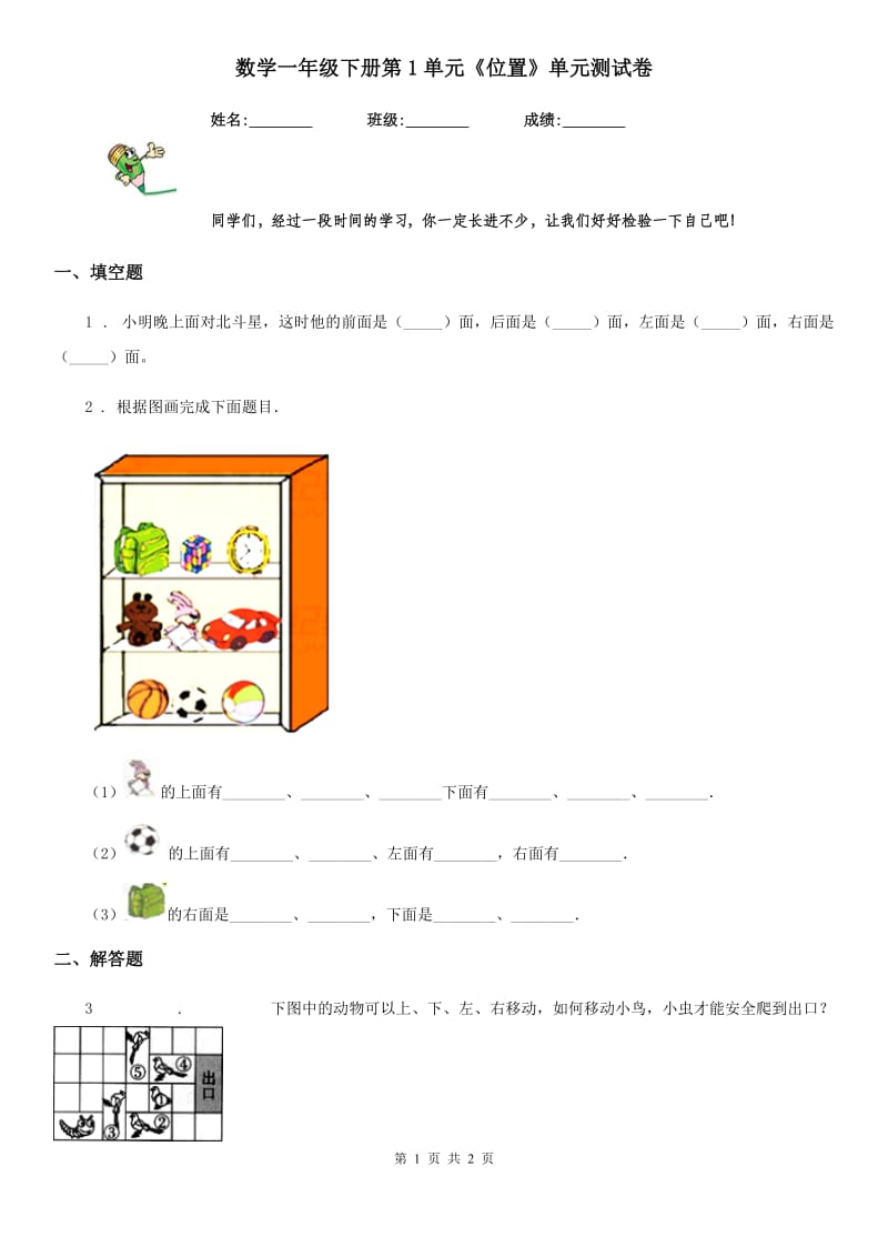 数学一年级下册第1单元《位置》单元测试卷_第1页