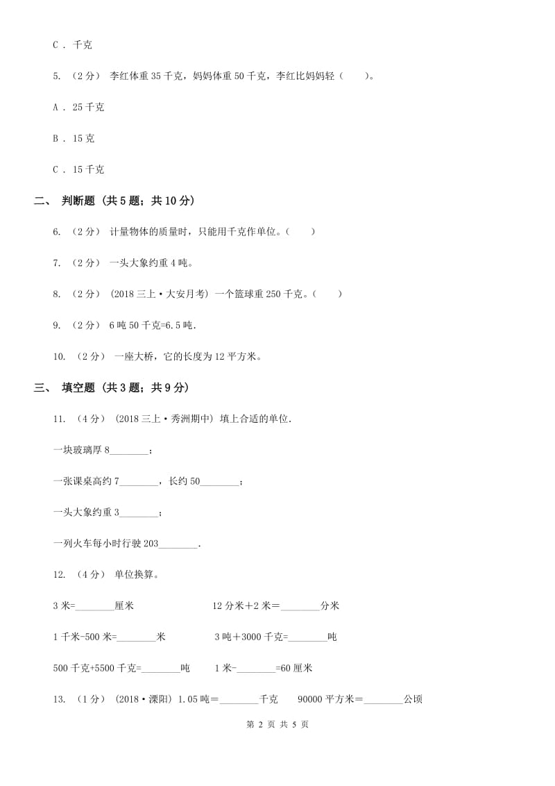 人教版数学2019-2020学年三年级上册3.3吨的认识（II）卷_第2页