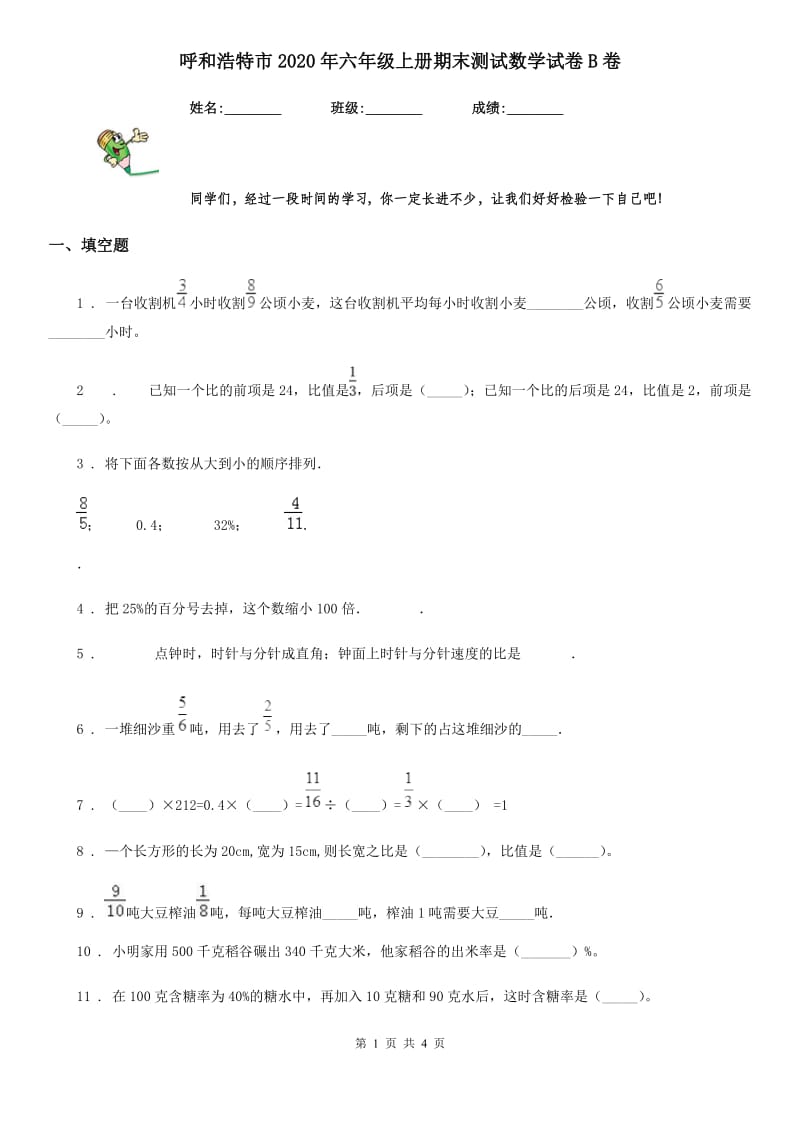 呼和浩特市2020年六年级上册期末测试数学试卷B卷_第1页