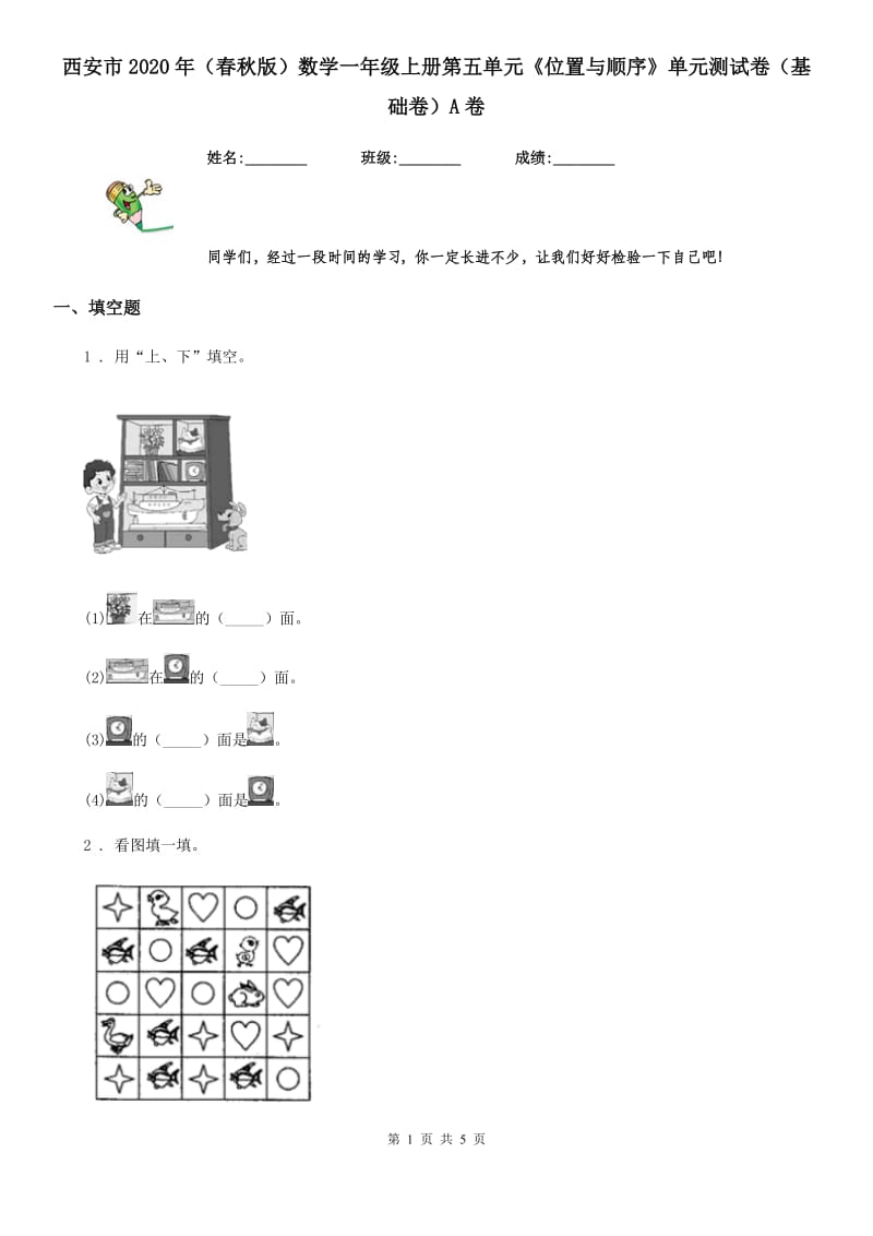 西安市2020年（春秋版）数学一年级上册第五单元《位置与顺序》单元测试卷（基础卷）A卷_第1页