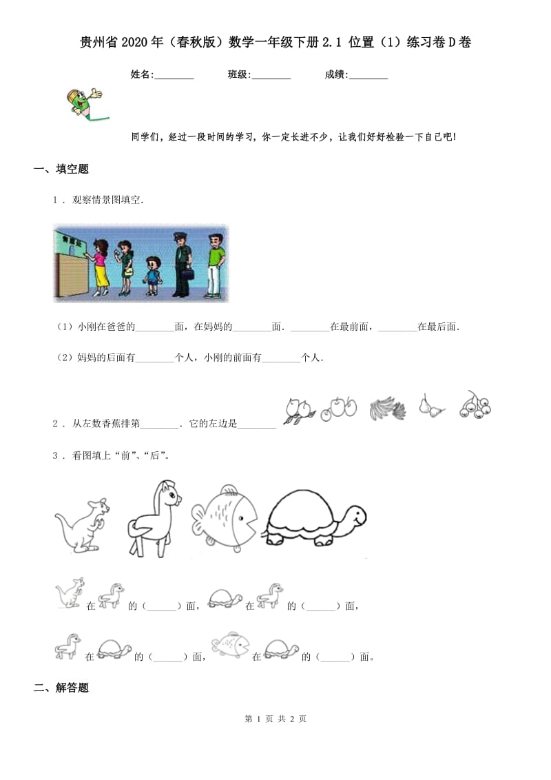 贵州省2020年（春秋版）数学一年级下册2.1 位置（1）练习卷D卷_第1页