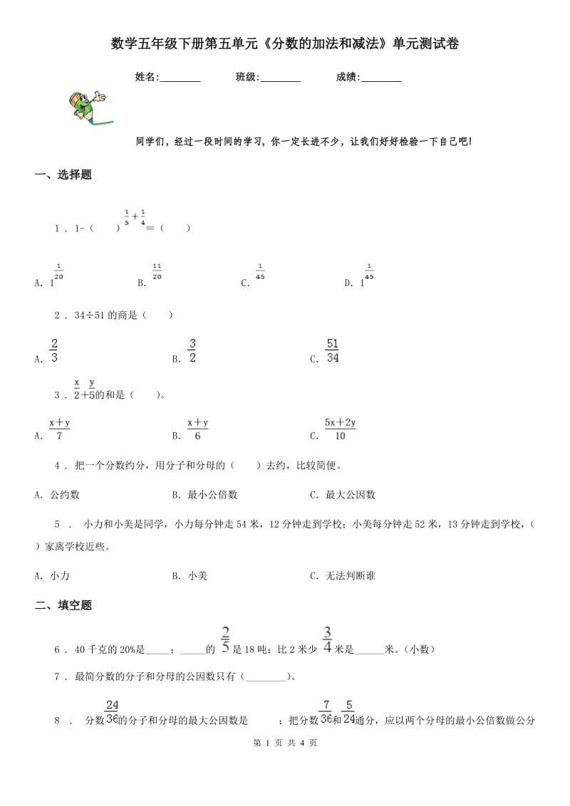 数学五年级下册第五单元《分数的加法和减法》单元测试卷_第1页