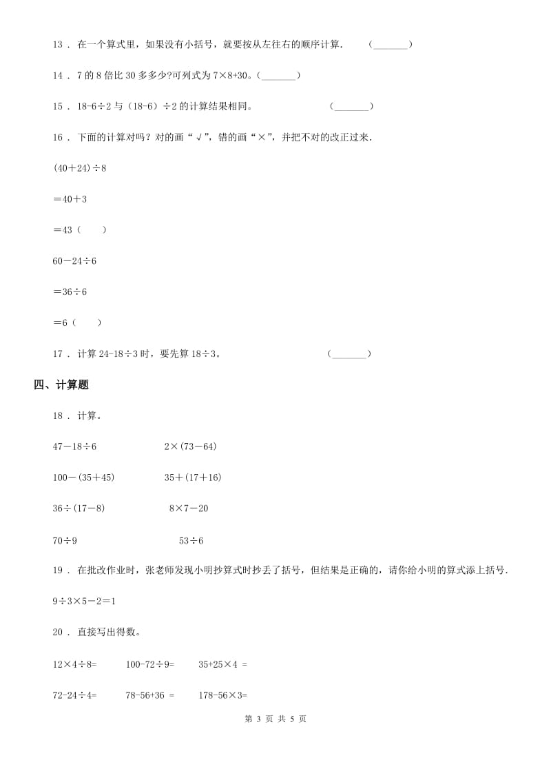 河南省2019-2020学年数学三年级上册第一单元《混合运算》单元测试卷D卷_第3页