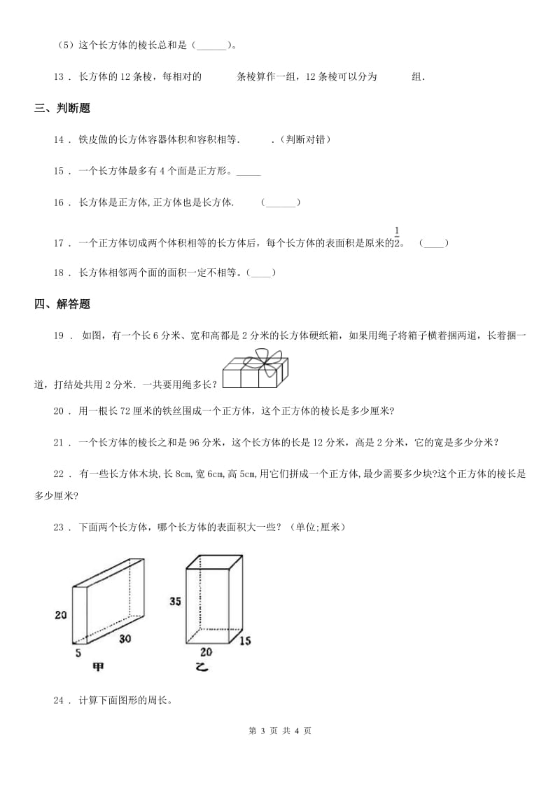 杭州市2019-2020年度数学五年级下册2.1 长方体的认识练习卷（I）卷_第3页