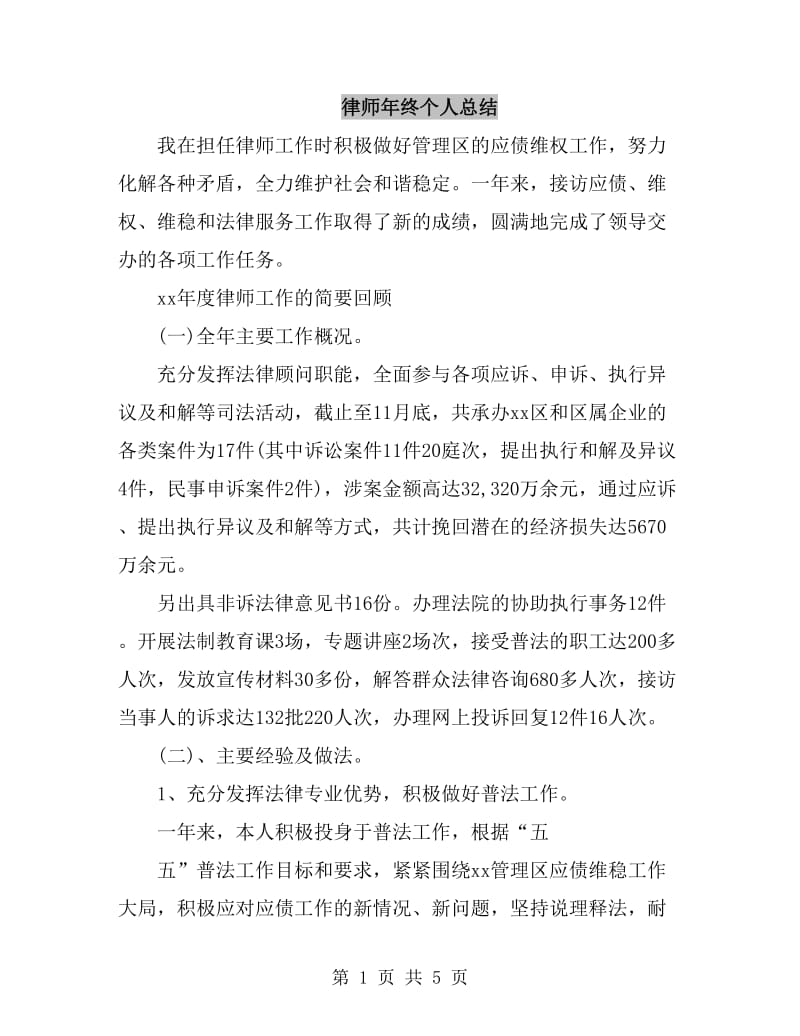 律师年终个人总结_第1页