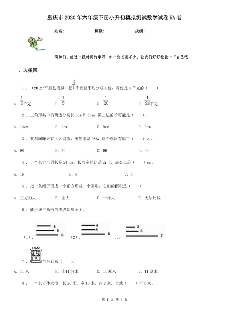 重庆市2020年六年级下册小升初模拟测试数学试卷5A卷_第1页