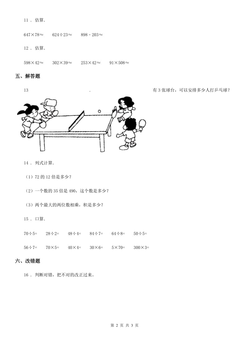 数学三年级上册第四单元《两位数除以一位数的除法》单元测试卷_第2页