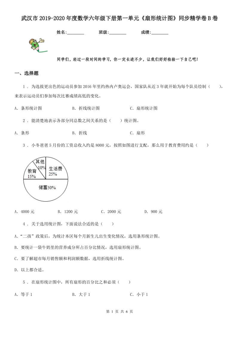 武汉市2019-2020年度数学六年级下册第一单元《扇形统计图》同步精学卷B卷_第1页