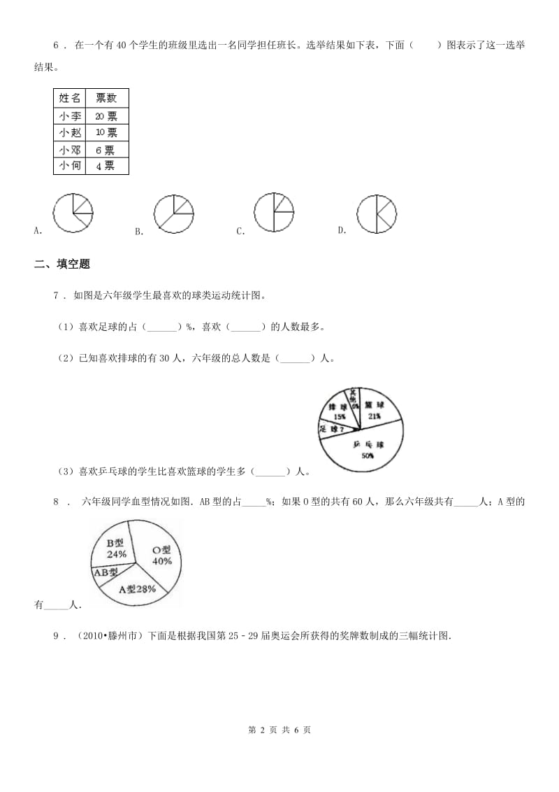 武汉市2019-2020年度数学六年级下册第一单元《扇形统计图》同步精学卷B卷_第2页