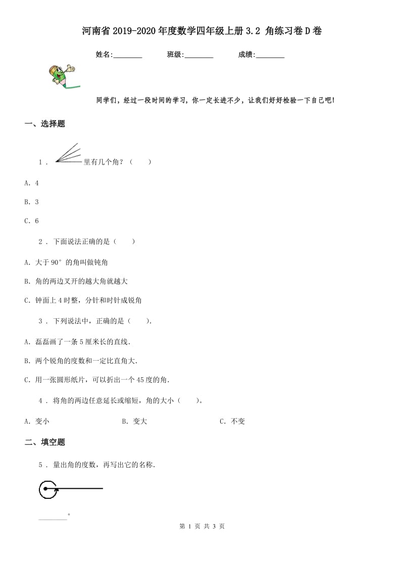 河南省2019-2020年度数学四年级上册3.2 角练习卷D卷_第1页