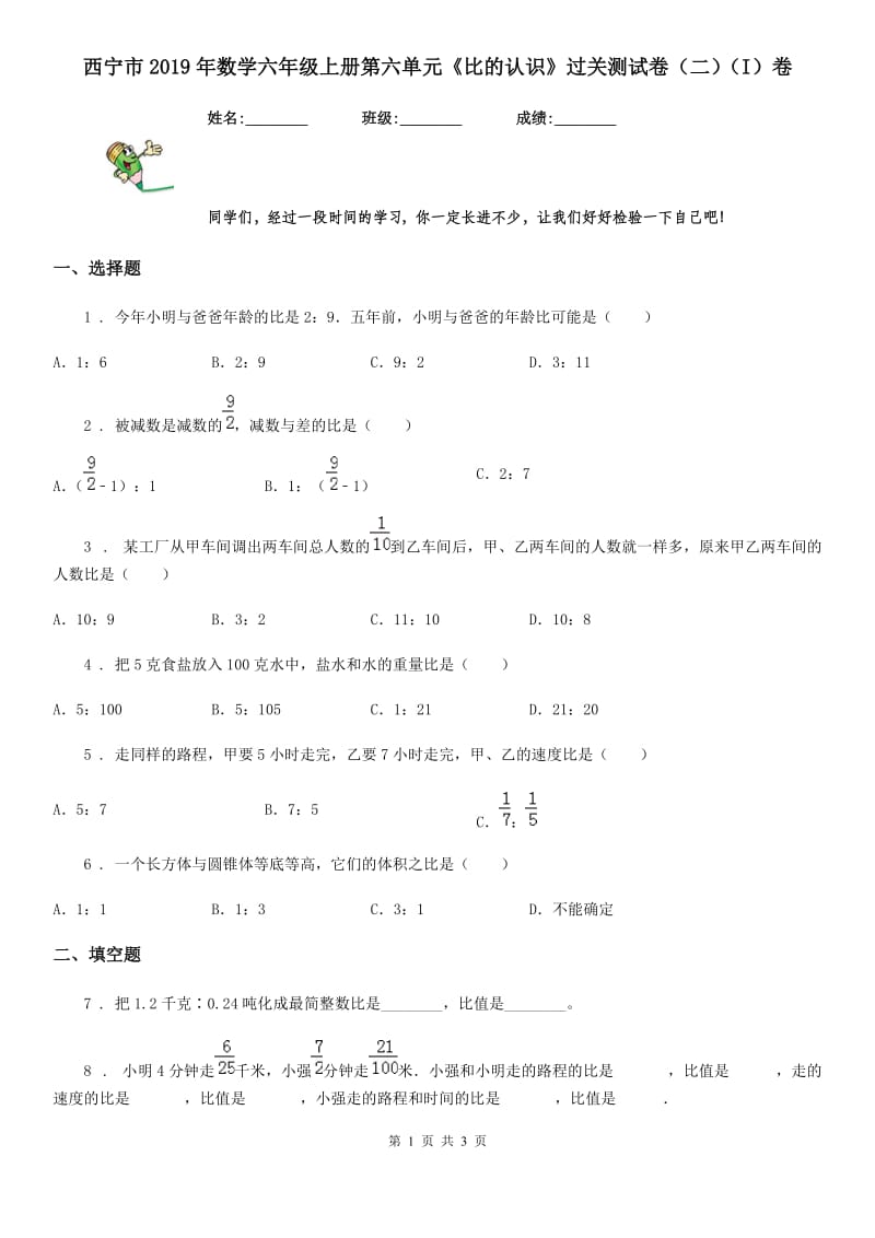 西宁市2019年数学六年级上册第六单元《比的认识》过关测试卷（二）（I）卷_第1页