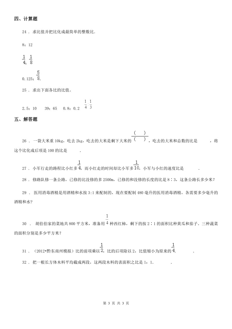 西宁市2019年数学六年级上册第六单元《比的认识》过关测试卷（二）（I）卷_第3页