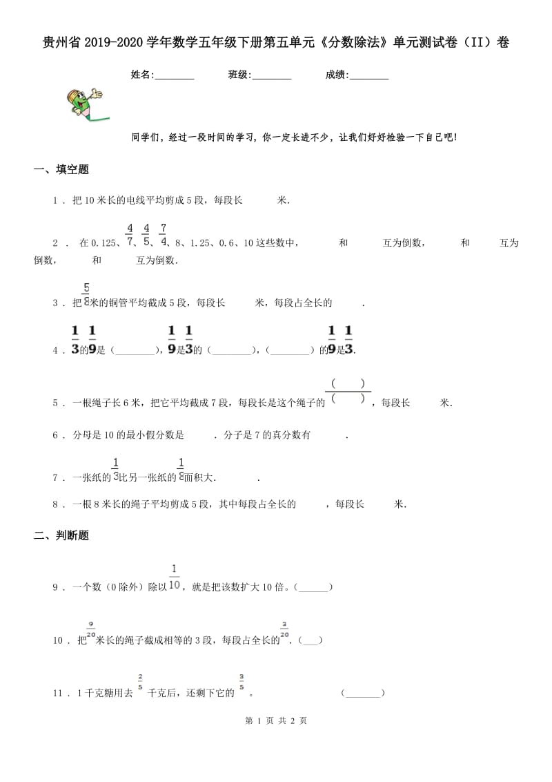 贵州省2019-2020学年数学五年级下册第五单元《分数除法》单元测试卷（II）卷_第1页