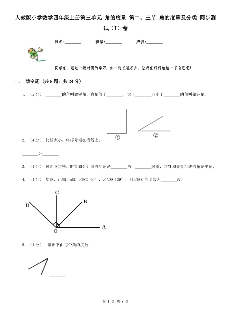 人教版小学数学四年级上册第三单元 角的度量 第二、三节 角的度量及分类 同步测试（I）卷_第1页