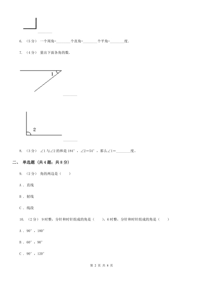 人教版小学数学四年级上册第三单元 角的度量 第二、三节 角的度量及分类 同步测试（I）卷_第2页