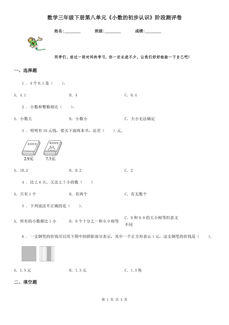 数学三年级下册第八单元《小数的初步认识》阶段测评卷_第1页