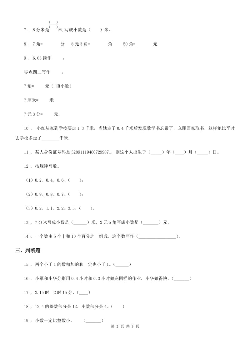 数学三年级下册第八单元《小数的初步认识》阶段测评卷_第2页