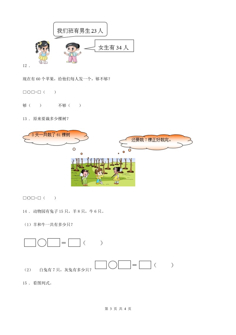 河北省2020年数学一年级下册第四单元《100以内的加法和减法（一）》达标金卷（B卷）D卷_第3页