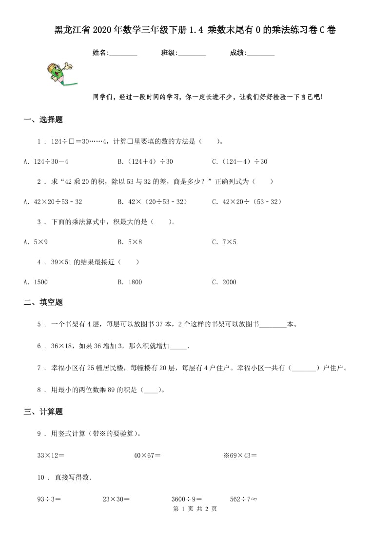 黑龙江省2020年数学三年级下册1.4 乘数末尾有0的乘法练习卷C卷_第1页