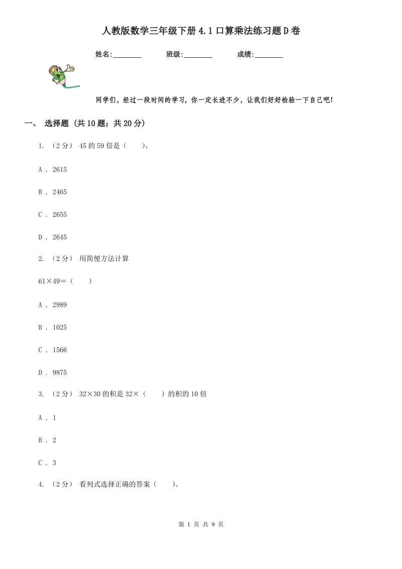 人教版数学三年级下册4.1口算乘法练习题D卷_第1页