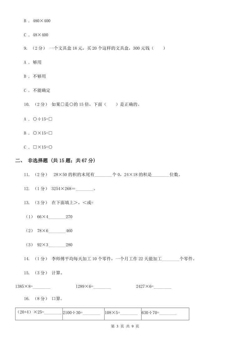 人教版数学三年级下册4.1口算乘法练习题D卷_第3页