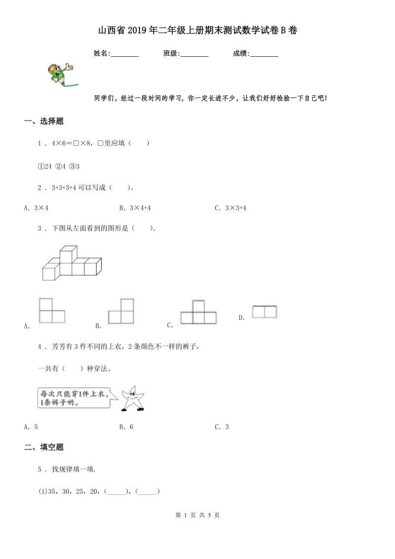 山西省2019年二年级上册期末测试数学试卷B卷_第1页