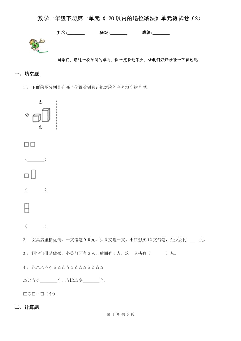 数学一年级下册第一单元《 20以内的退位减法》单元测试卷（2）_第1页