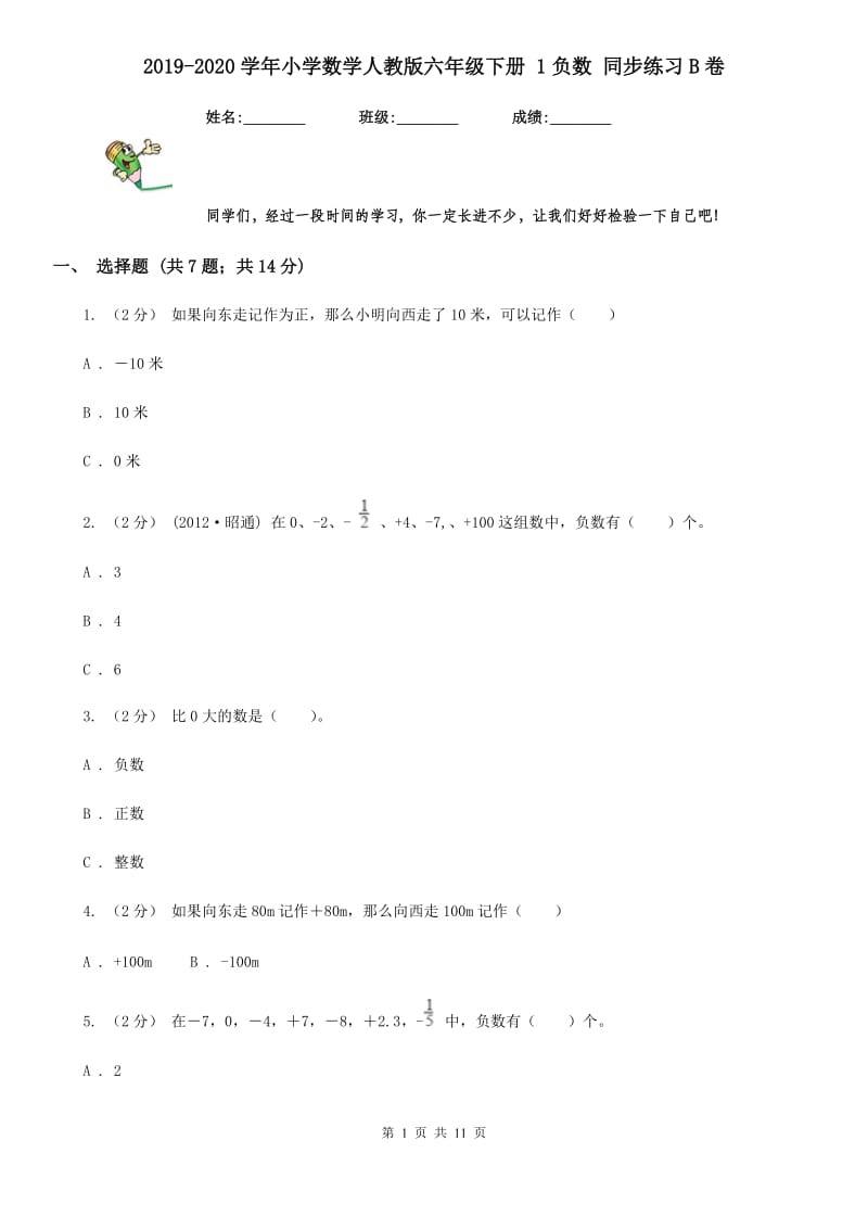 2019-2020学年小学数学人教版六年级下册 1负数 同步练习B卷_第1页