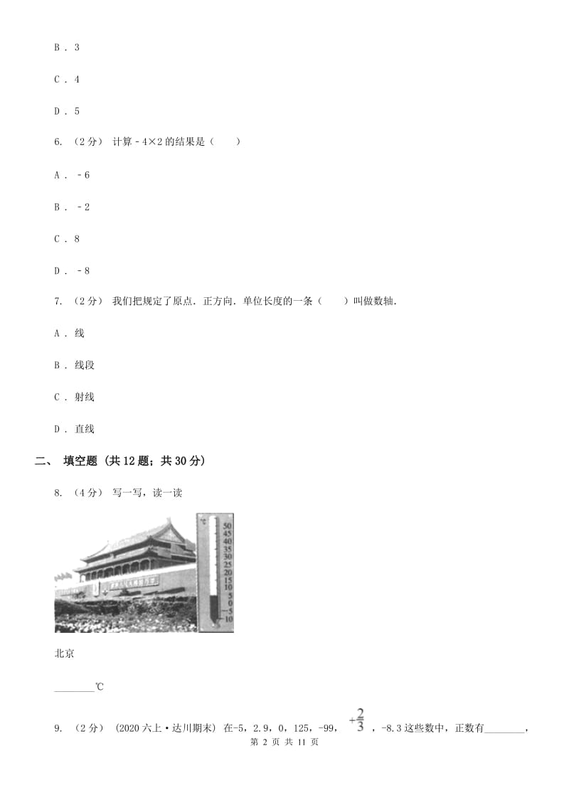 2019-2020学年小学数学人教版六年级下册 1负数 同步练习B卷_第2页