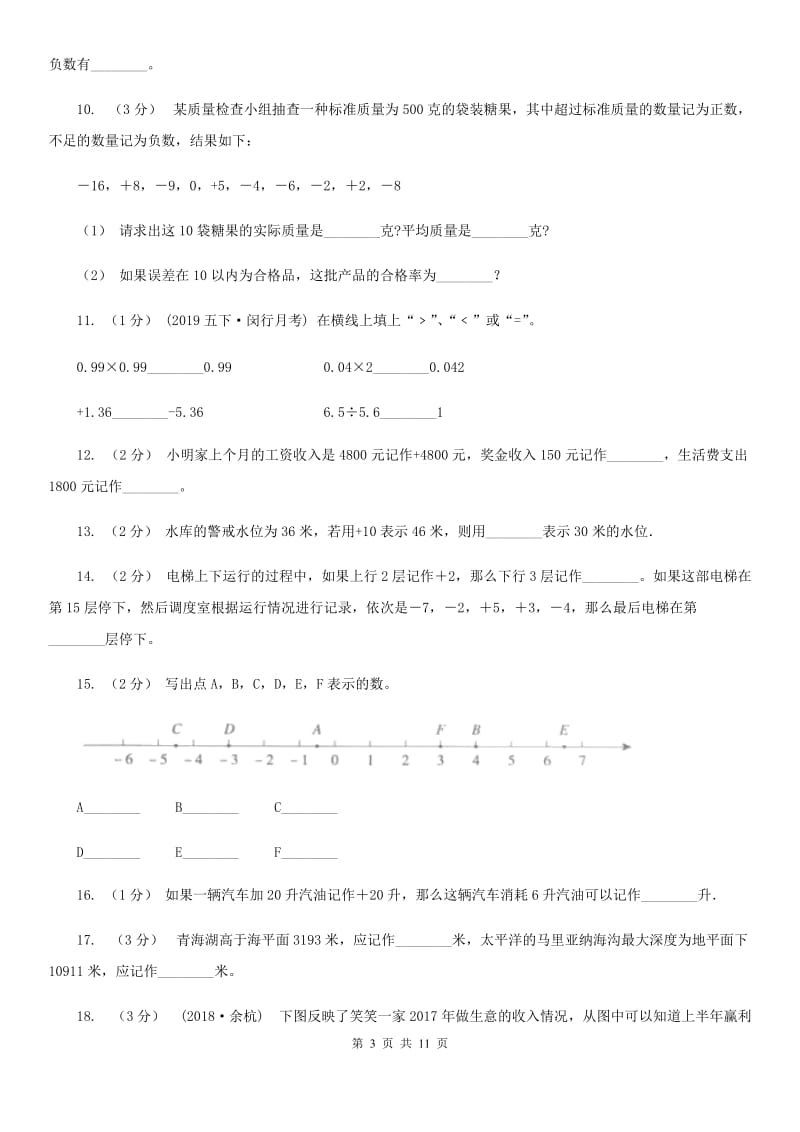 2019-2020学年小学数学人教版六年级下册 1负数 同步练习B卷_第3页