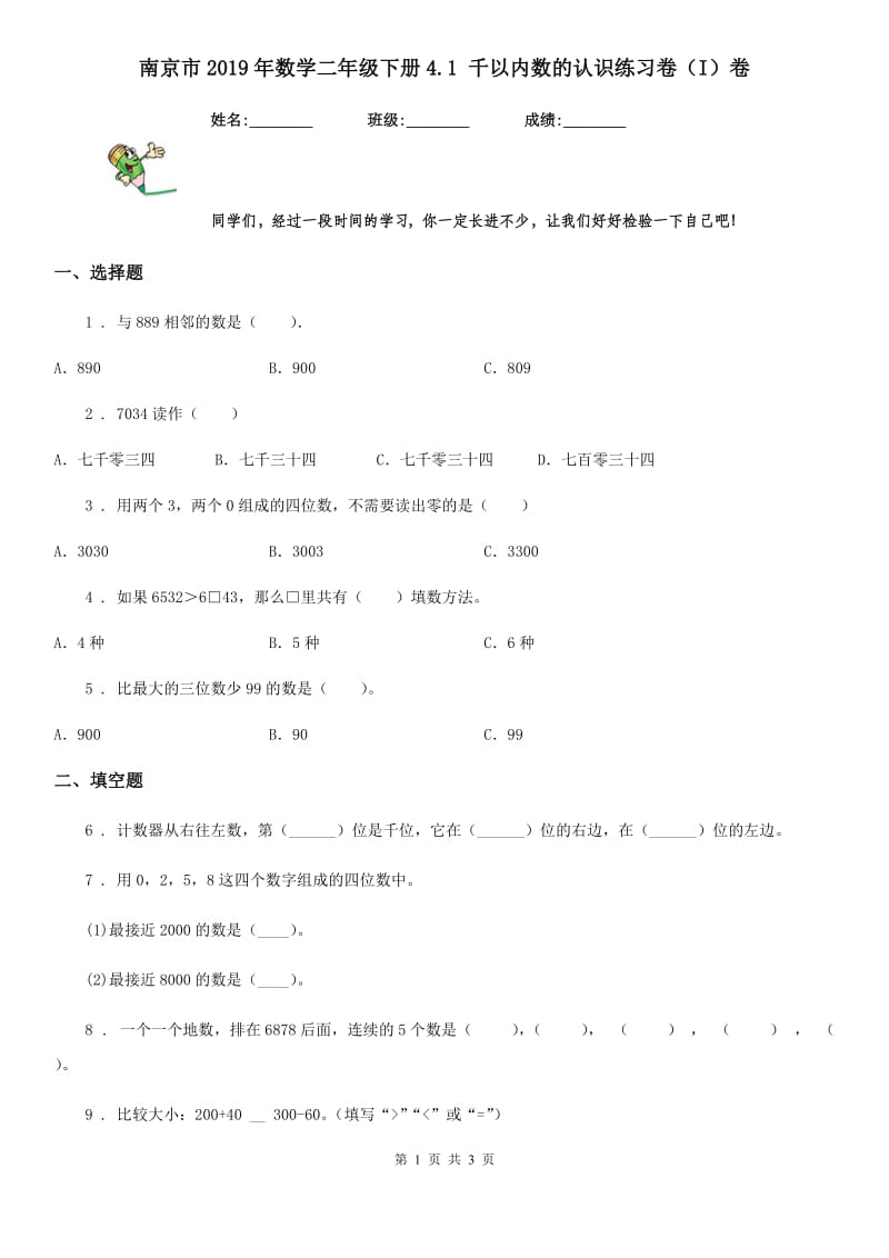 南京市2019年数学二年级下册4.1 千以内数的认识练习卷（I）卷_第1页