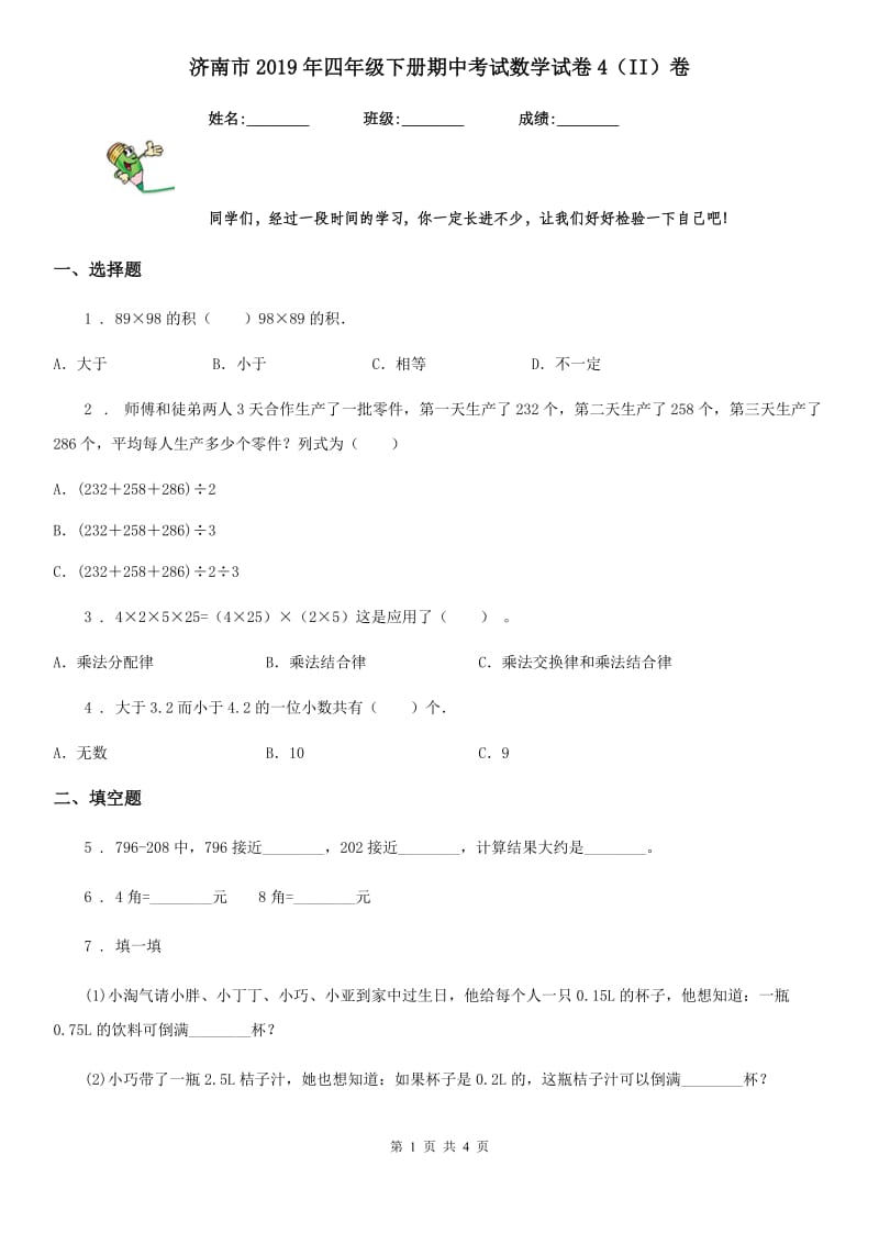 济南市2019年四年级下册期中考试数学试卷4（II）卷_第1页