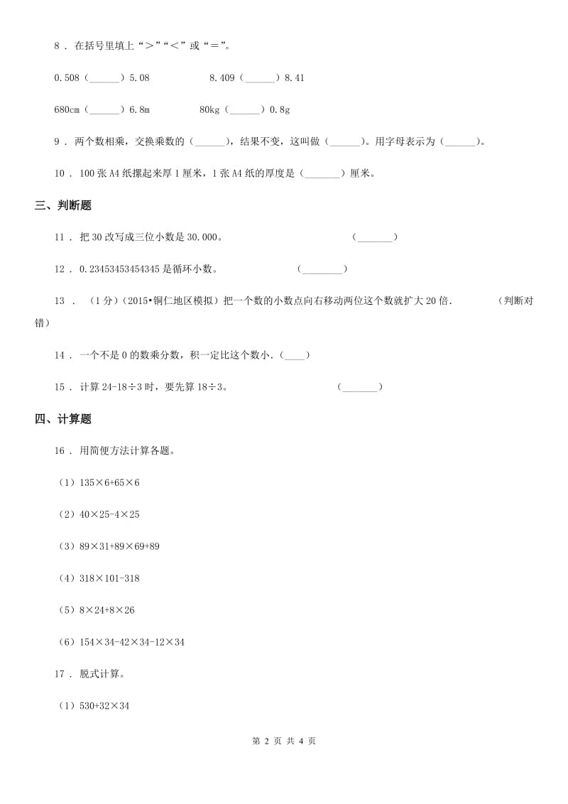 济南市2019年四年级下册期中考试数学试卷4（II）卷_第2页